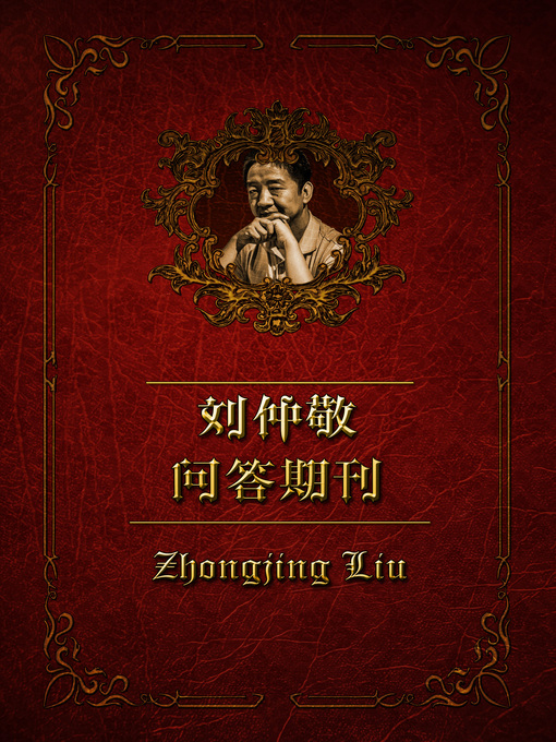 Title details for 刘仲敬问答期刊（特别篇2） by Zhongjing Liu - Wait list